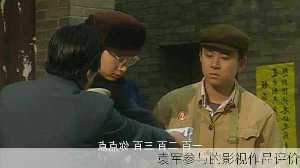 袁军参与的影视作品评价