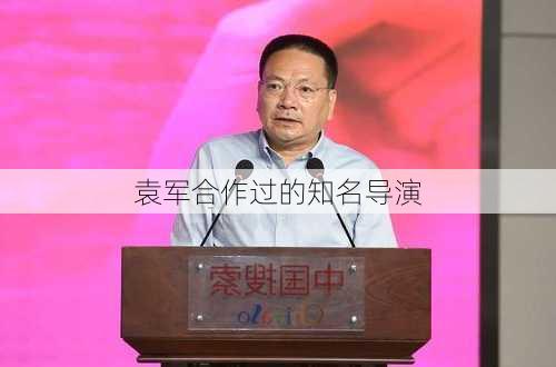 袁军合作过的知名导演