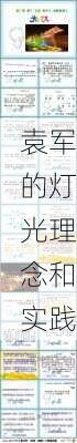 袁军的灯光理念和实践