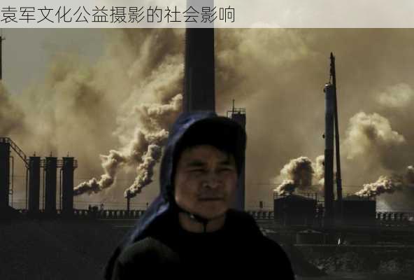 袁军文化公益摄影的社会影响