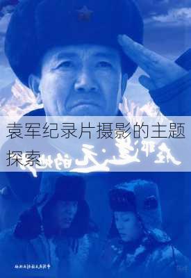 袁军纪录片摄影的主题探索