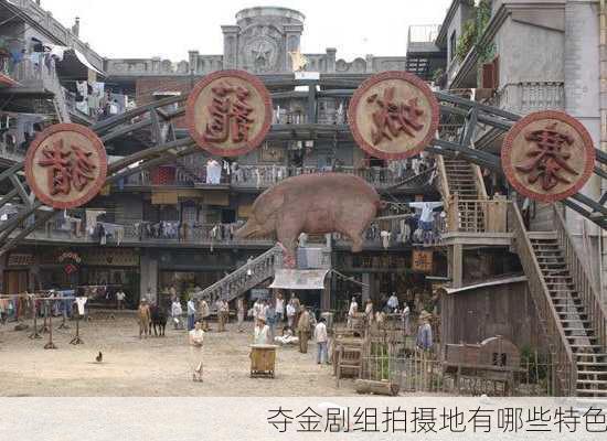 夺金剧组拍摄地有哪些特色