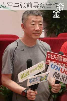 袁军与张前导演合作