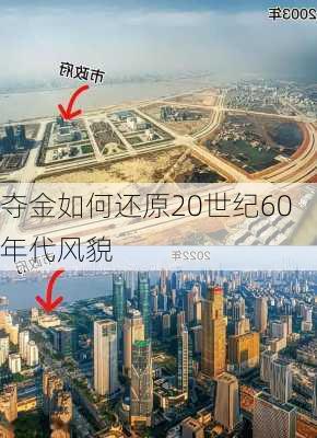 夺金如何还原20世纪60年代风貌