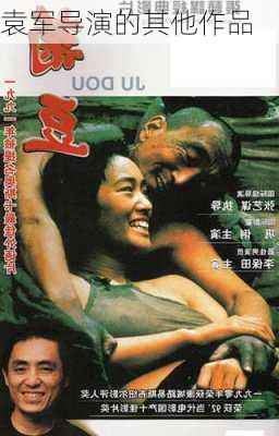 袁军导演的其他作品