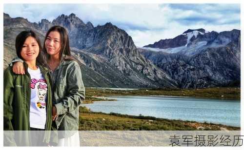 袁军摄影经历