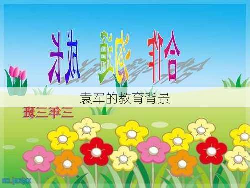 袁军的教育背景