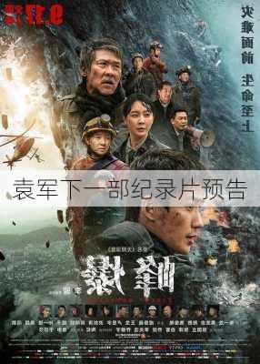 袁军下一部纪录片预告