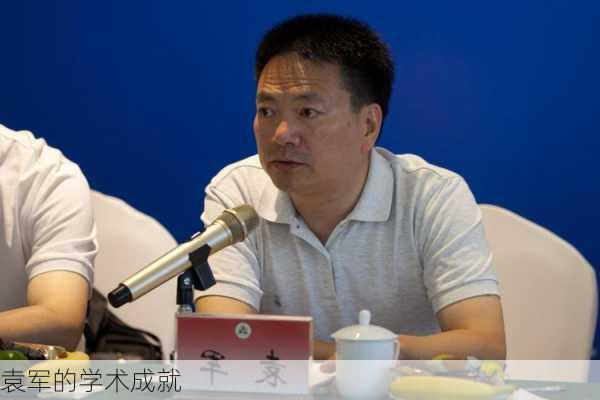袁军的学术成就