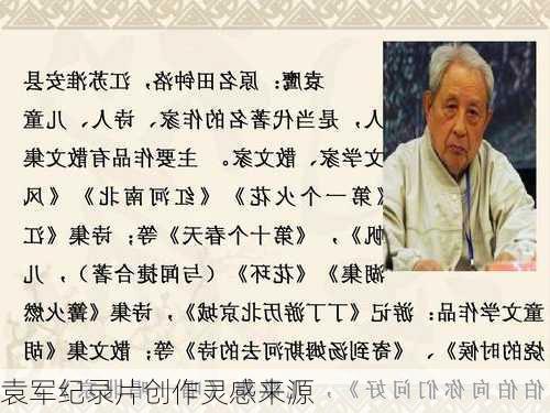 袁军纪录片创作灵感来源