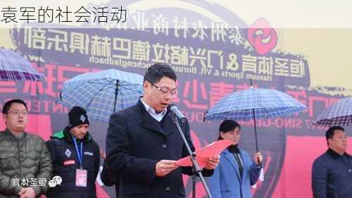 袁军的社会活动