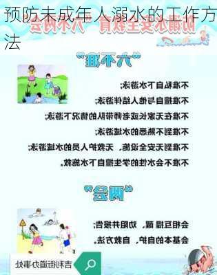预防未成年人溺水的工作方法
