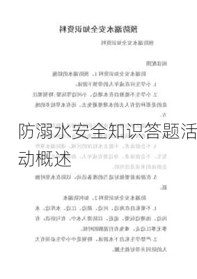 防溺水安全知识答题活动概述