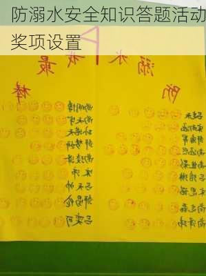 防溺水安全知识答题活动奖项设置