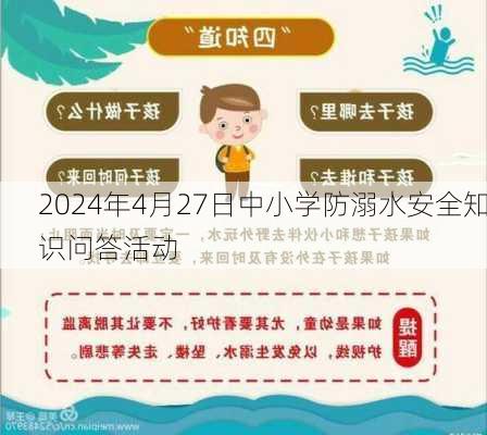 2024年4月27日中小学防溺水安全知识问答活动