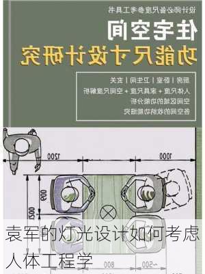 袁军的灯光设计如何考虑人体工程学