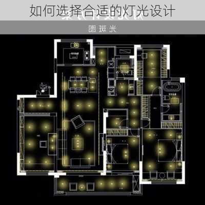 如何选择合适的灯光设计