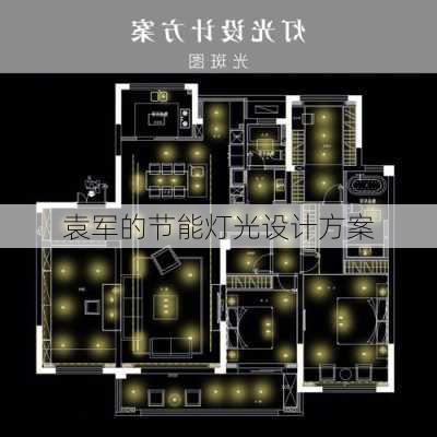袁军的节能灯光设计方案