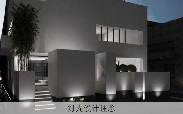 灯光设计理念