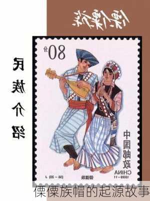 傈僳族帽的起源故事