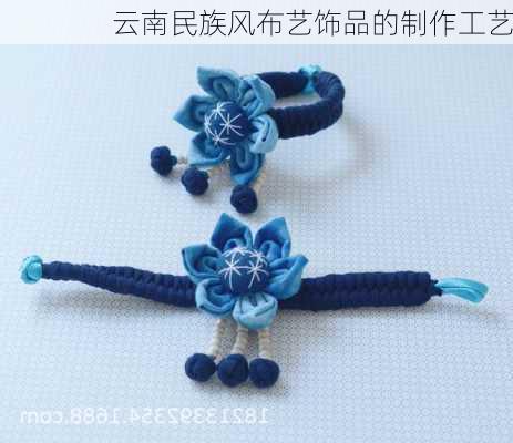 云南民族风布艺饰品的制作工艺