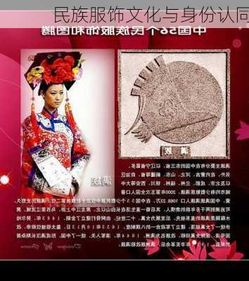 民族服饰文化与身份认同