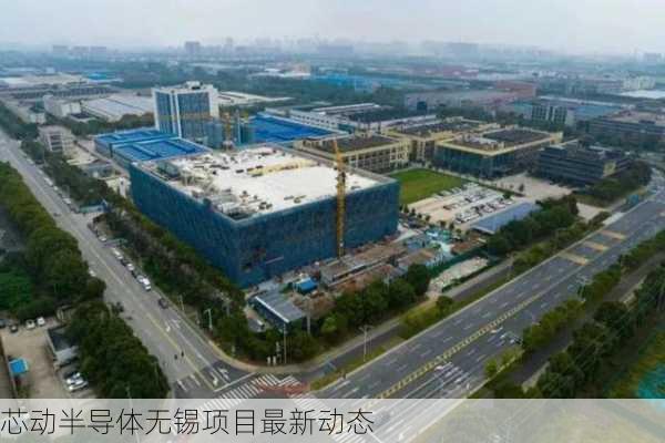 芯动半导体无锡项目最新动态