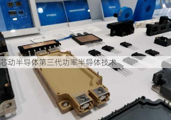 芯动半导体第三代功率半导体技术