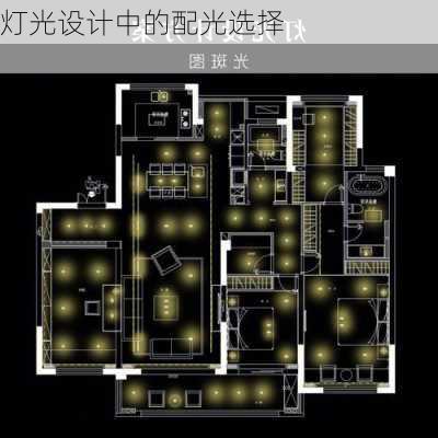 灯光设计中的配光选择