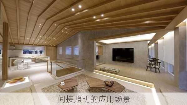 间接照明的应用场景