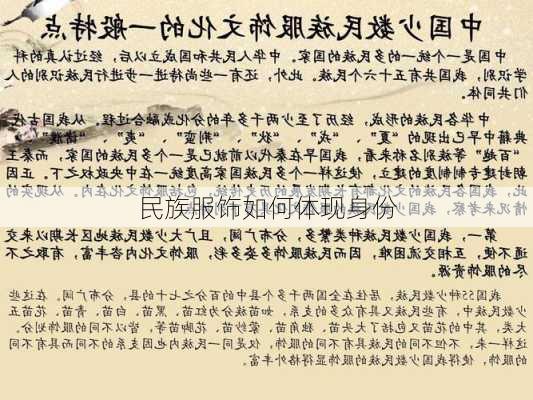 民族服饰如何体现身份