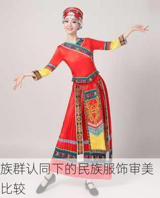 族群认同下的民族服饰审美比较