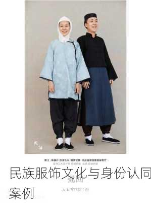 民族服饰文化与身份认同案例