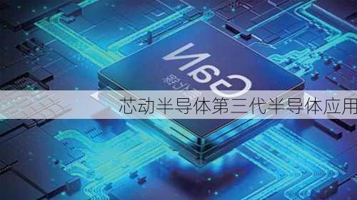 芯动半导体第三代半导体应用
