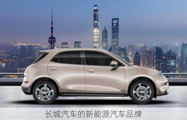 长城汽车的新能源汽车品牌