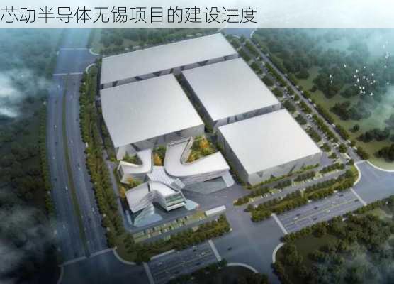 芯动半导体无锡项目的建设进度