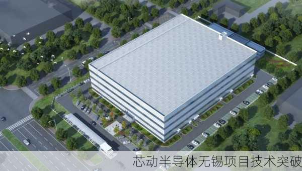 芯动半导体无锡项目技术突破