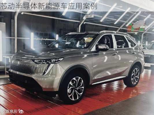 芯动半导体新能源车应用案例