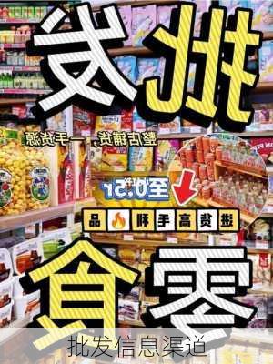 批发信息渠道