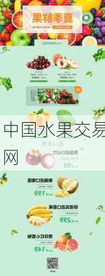 中国水果交易网