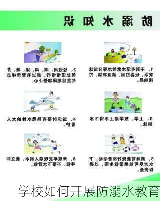 学校如何开展防溺水教育