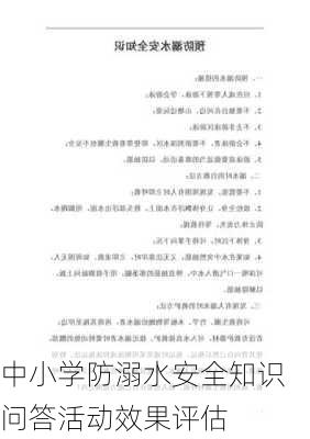 中小学防溺水安全知识问答活动效果评估