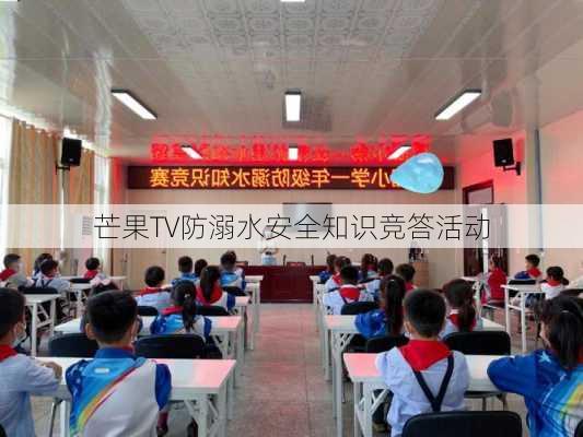 芒果TV防溺水安全知识竞答活动