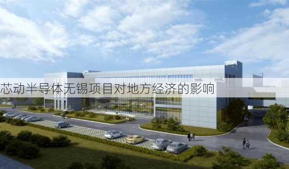 芯动半导体无锡项目对地方经济的影响