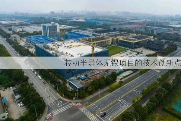芯动半导体无锡项目的技术创新点