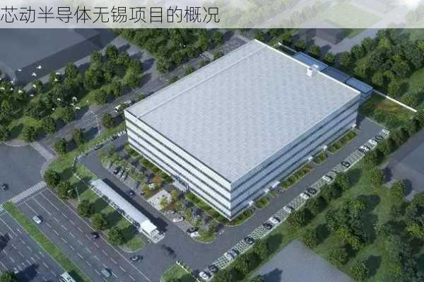 芯动半导体无锡项目的概况