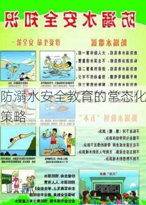 防溺水安全教育的常态化策略