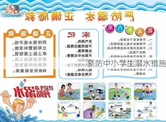 预防中小学生溺水措施