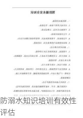 防溺水知识培训有效性评估