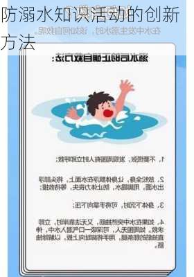 防溺水知识活动的创新方法